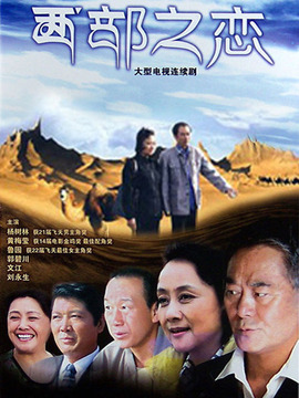西部之恋剧情介绍_天天影视