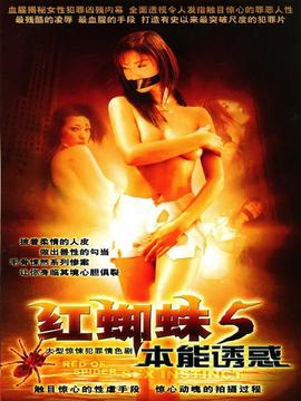 红蜘蛛5本能诱惑剧情介绍_天天影视