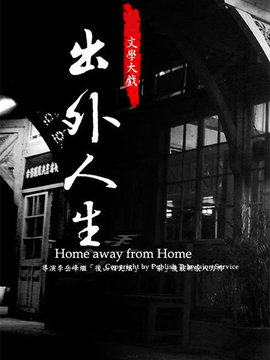 出外人生剧情介绍_天天影视