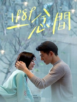 1989一念间剧情介绍_天天影视