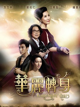 华丽转身剧情介绍_天天影视