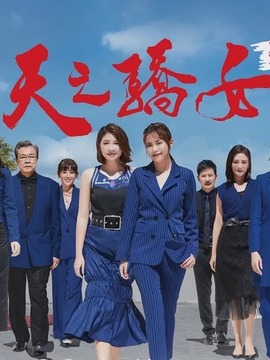 天之骄女剧情介绍_天天影视