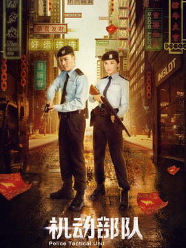 机动部队剧情介绍_天天影视