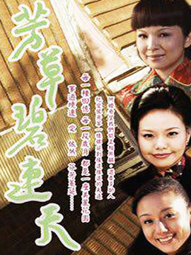 芳草碧连天剧情介绍_天天影视