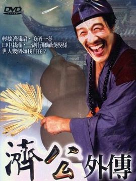 济公外传剧情介绍_天天影视