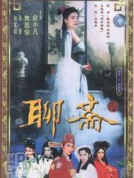 聊斋剧情介绍_天天影视