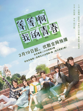等等啊我的青春剧情介绍_天天影视