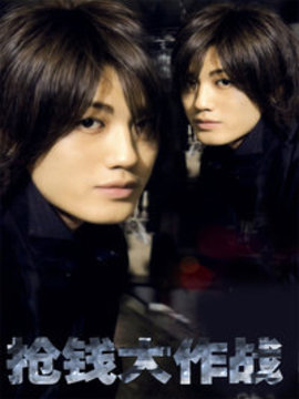 抢钱大作战剧情介绍_天天影视