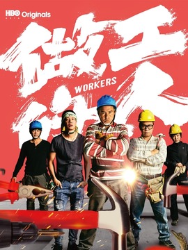 做工的人剧情介绍_天天影视