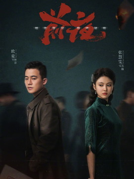 前夜剧情介绍_天天影视