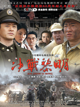 决战黎明剧情介绍_天天影视