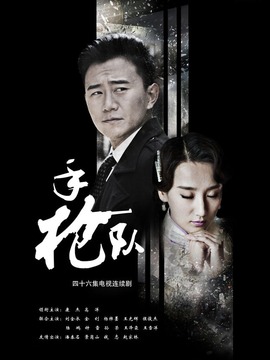 手枪队剧情介绍_天天影视