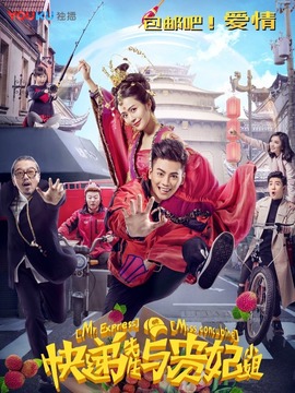 快递先生与贵妃小姐剧情介绍_天天影视