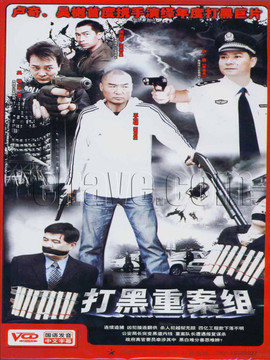 打黑重案组剧情介绍_天天影视