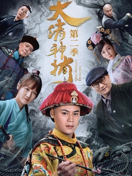 大清神捕第二季剧情介绍_天天影视
