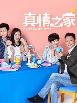 真情之家剧情介绍_天天影视