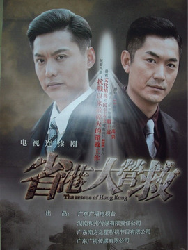 省港大营救剧情介绍_天天影视