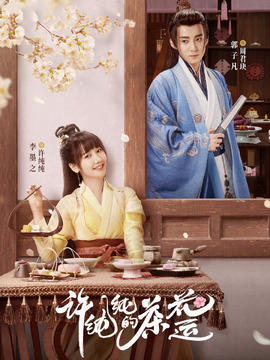 许纯纯的茶花运剧情介绍_天天影视