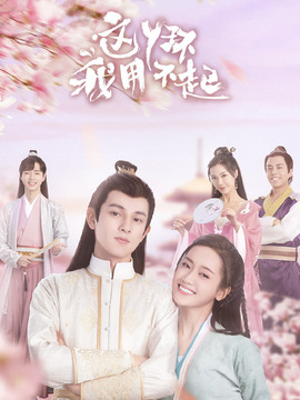 这丫环我用不起剧情介绍_天天影视