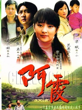 阿霞剧情介绍_天天影视