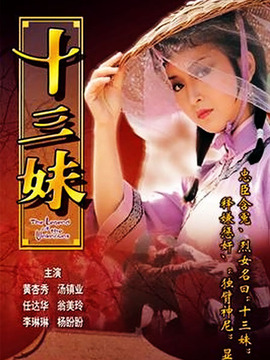 十三妹剧情介绍_天天影视