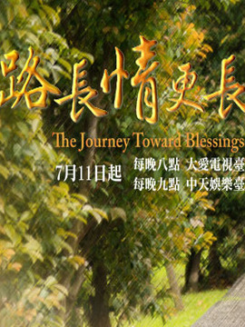 路长情更长剧情介绍_天天影视