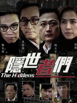 隐世者们剧情介绍_天天影视