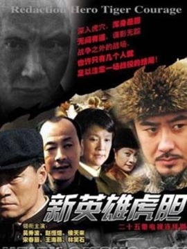 新英雄虎胆剧情介绍_天天影视
