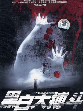 黑白大搏斗剧情介绍_天天影视