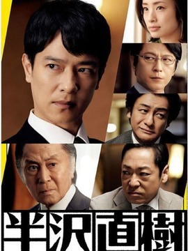 半泽直树2剧情介绍_天天影视