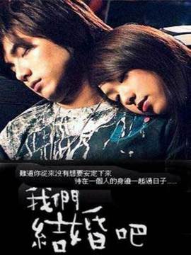 我们结婚吧剧情介绍_天天影视