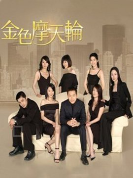 金色摩天轮剧情介绍_天天影视