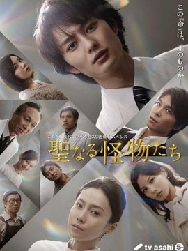 神圣的怪物们剧情介绍_天天影视