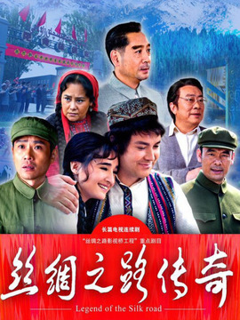 丝绸之路传奇剧情介绍_天天影视