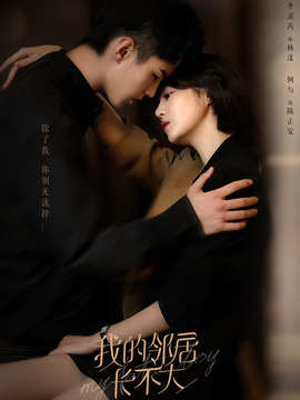 我的邻居长不大剧情介绍_天天影视