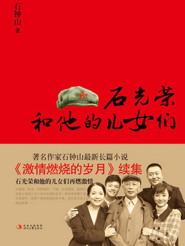 石光荣和他的儿女们剧情介绍_天天影视