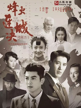 烽火连城决剧情介绍_天天影视