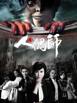 人偶师剧情介绍_天天影视