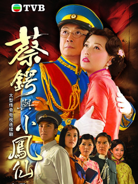 蔡锷与小凤仙剧情介绍_天天影视