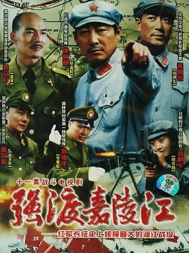 强渡嘉陵江剧情介绍_天天影视