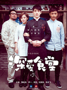 深爱食堂第一季剧情介绍_天天影视