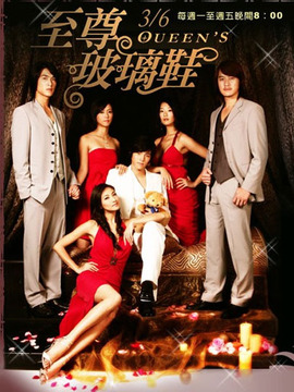 至尊玻璃鞋剧情介绍_天天影视