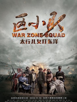 区小队剧情介绍_天天影视