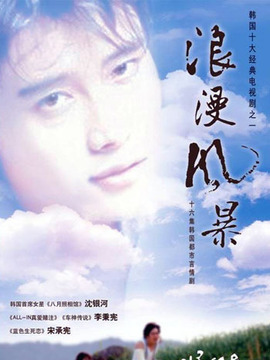 浪漫风暴剧情介绍_天天影视