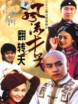风流才子翻转天剧情介绍_天天影视