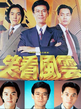 笑看风云剧情介绍_天天影视