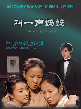 叫一声妈妈剧情介绍_天天影视