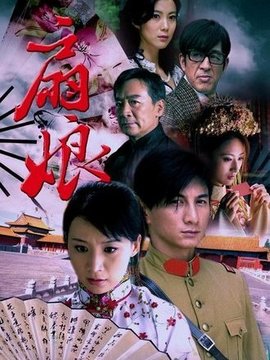 扇娘剧情介绍_天天影视