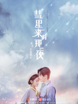 彗星来的那一夜剧情介绍_天天影视