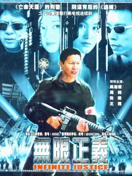 无限正义剧情介绍_天天影视